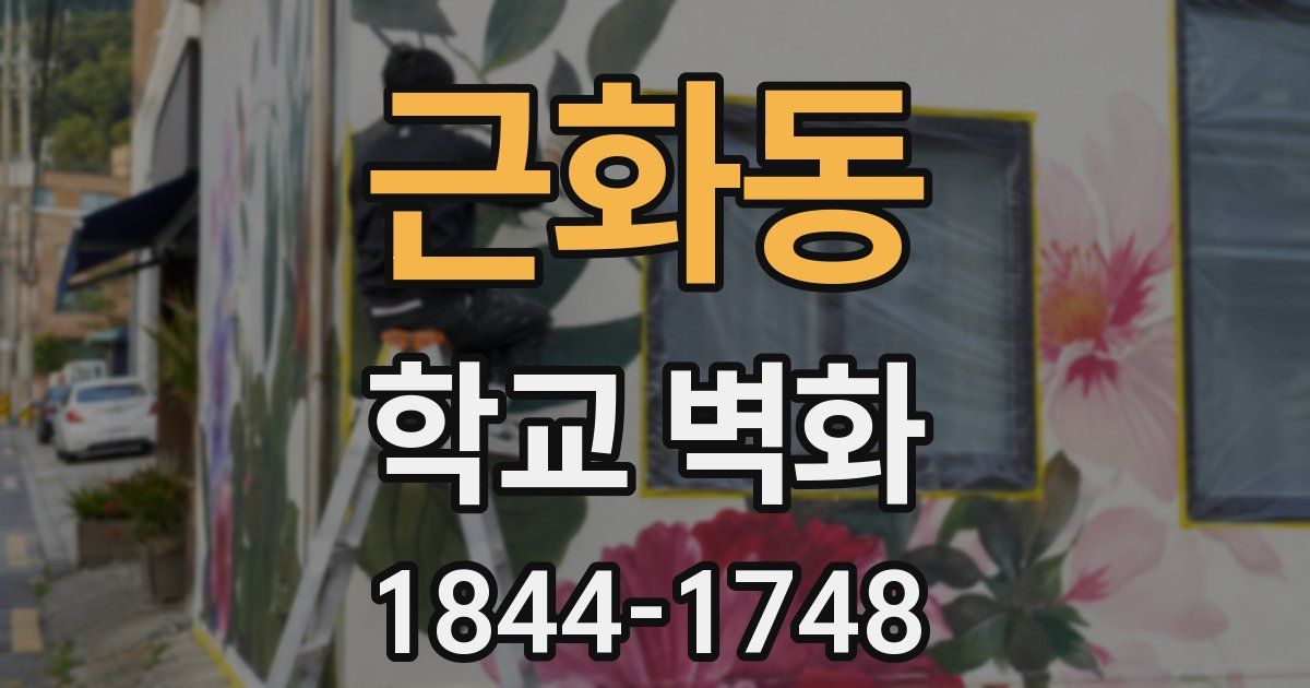 근화동 학교 벽화