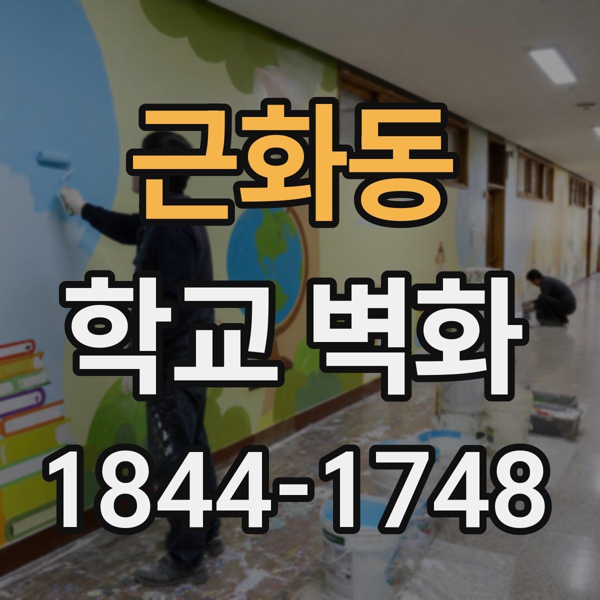 근화동 학교 벽화