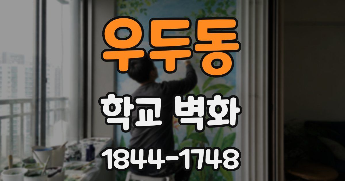 우두동 학교 벽화