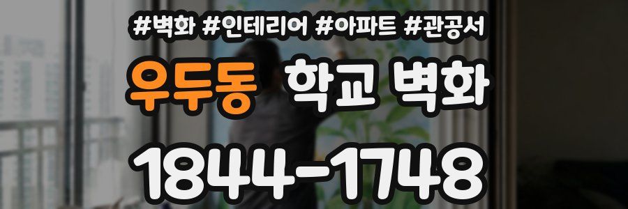 우두동 학교 벽화