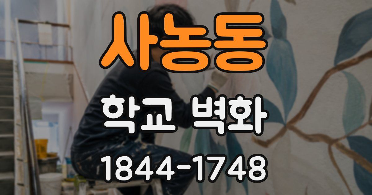 사농동 학교 벽화