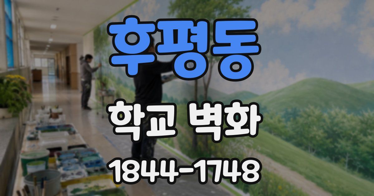 후평동 학교 벽화