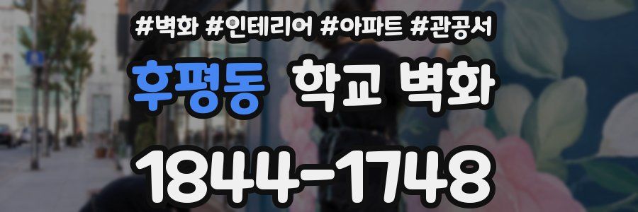 후평동 학교 벽화