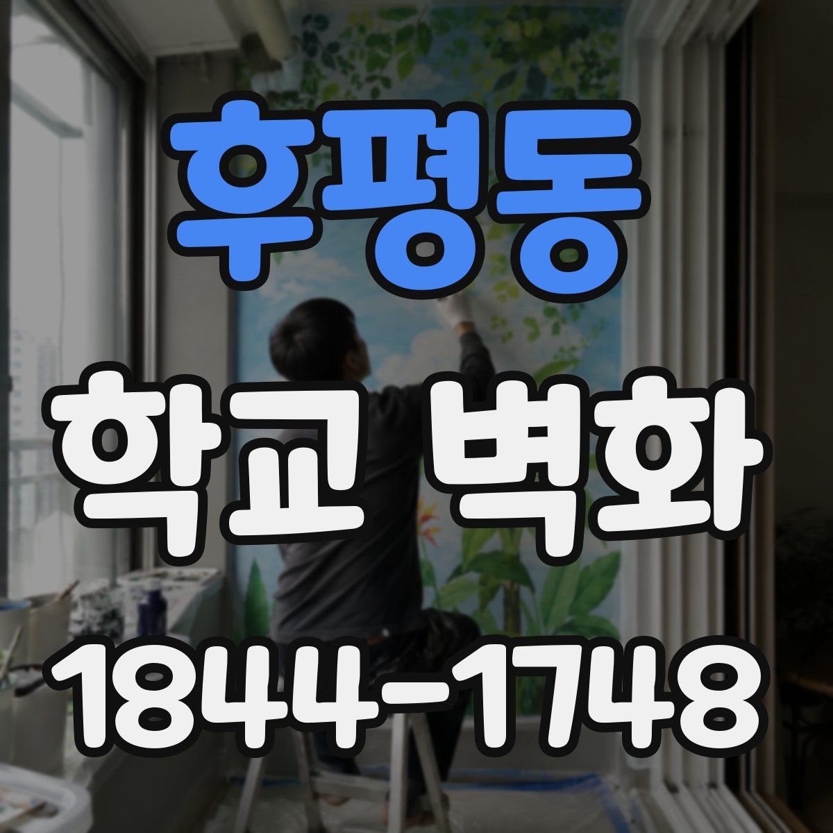 후평동 학교 벽화