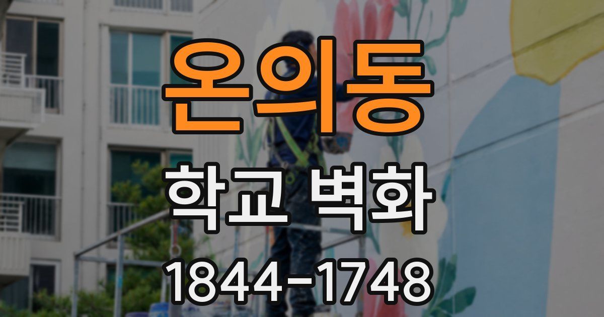 온의동 학교 벽화