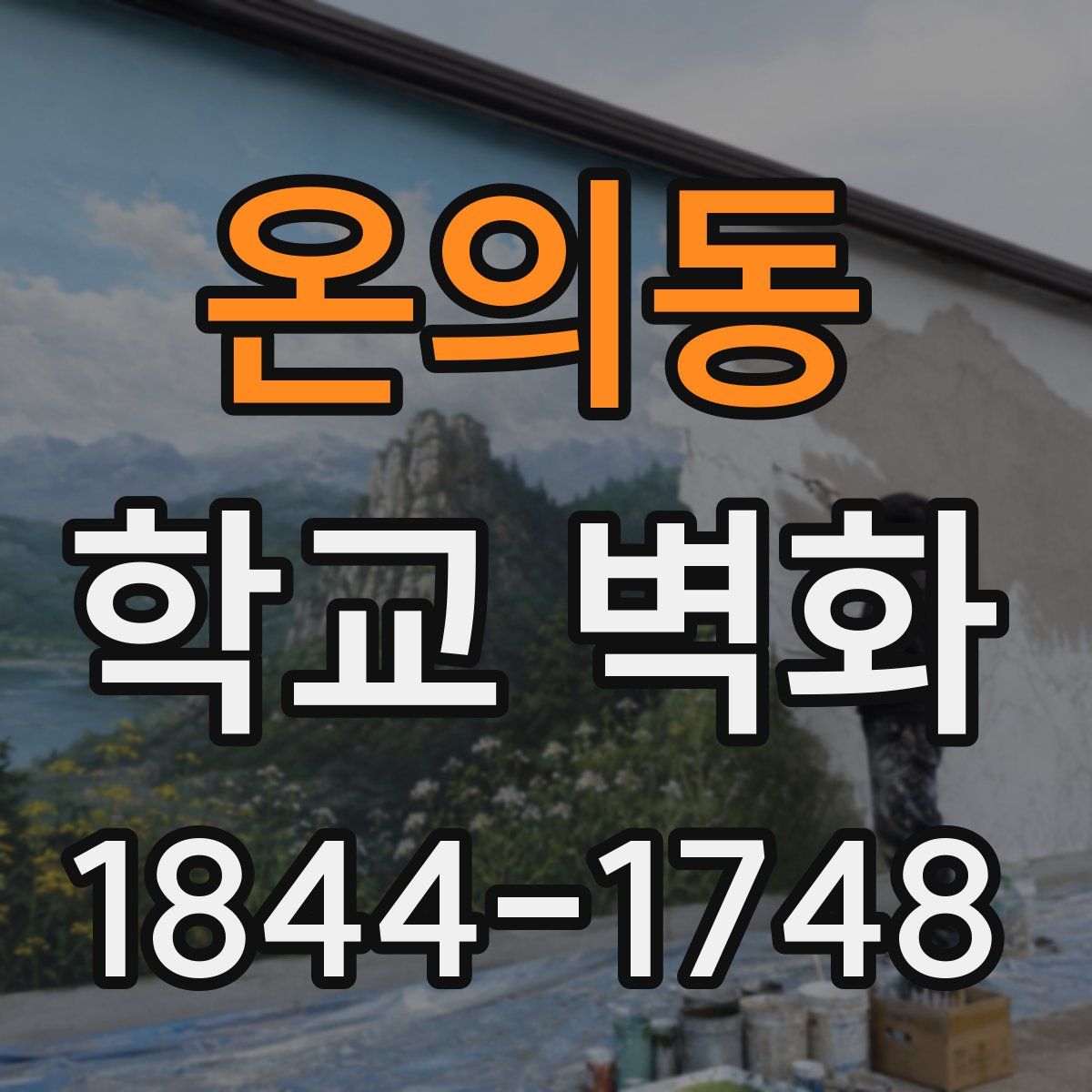 온의동 학교 벽화