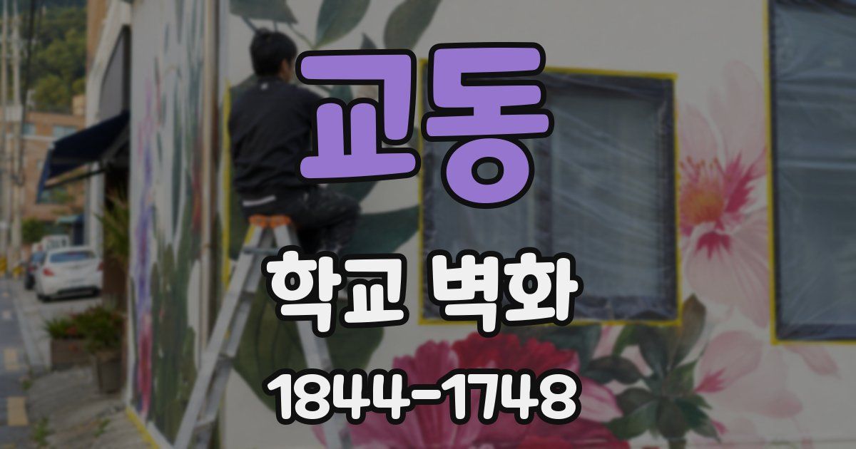 교동 학교 벽화