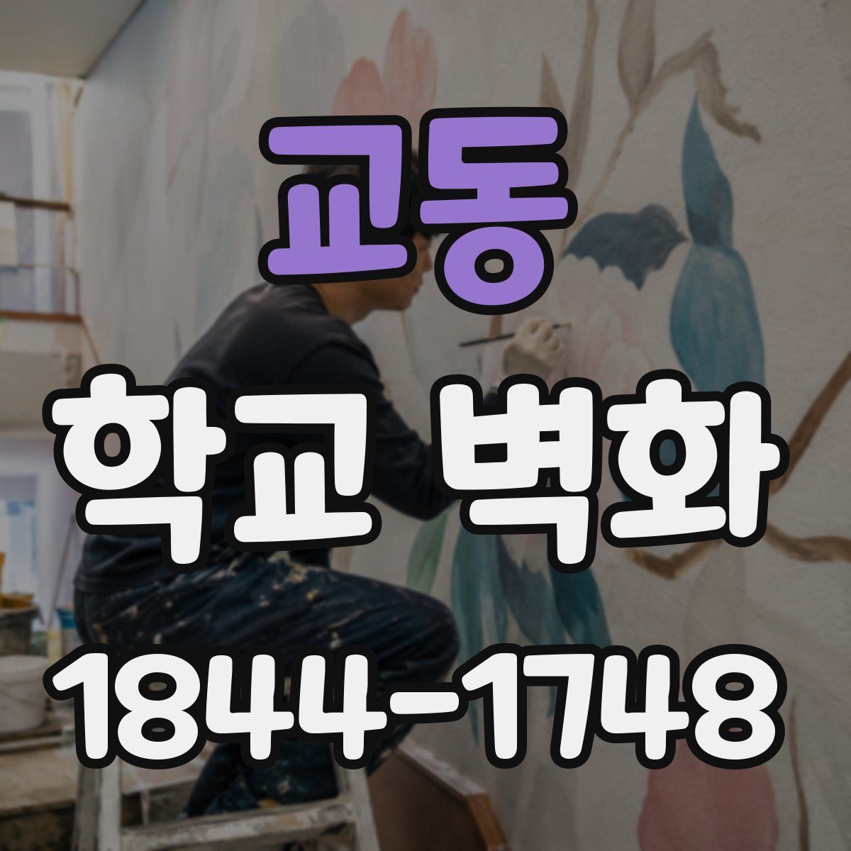 교동 학교 벽화