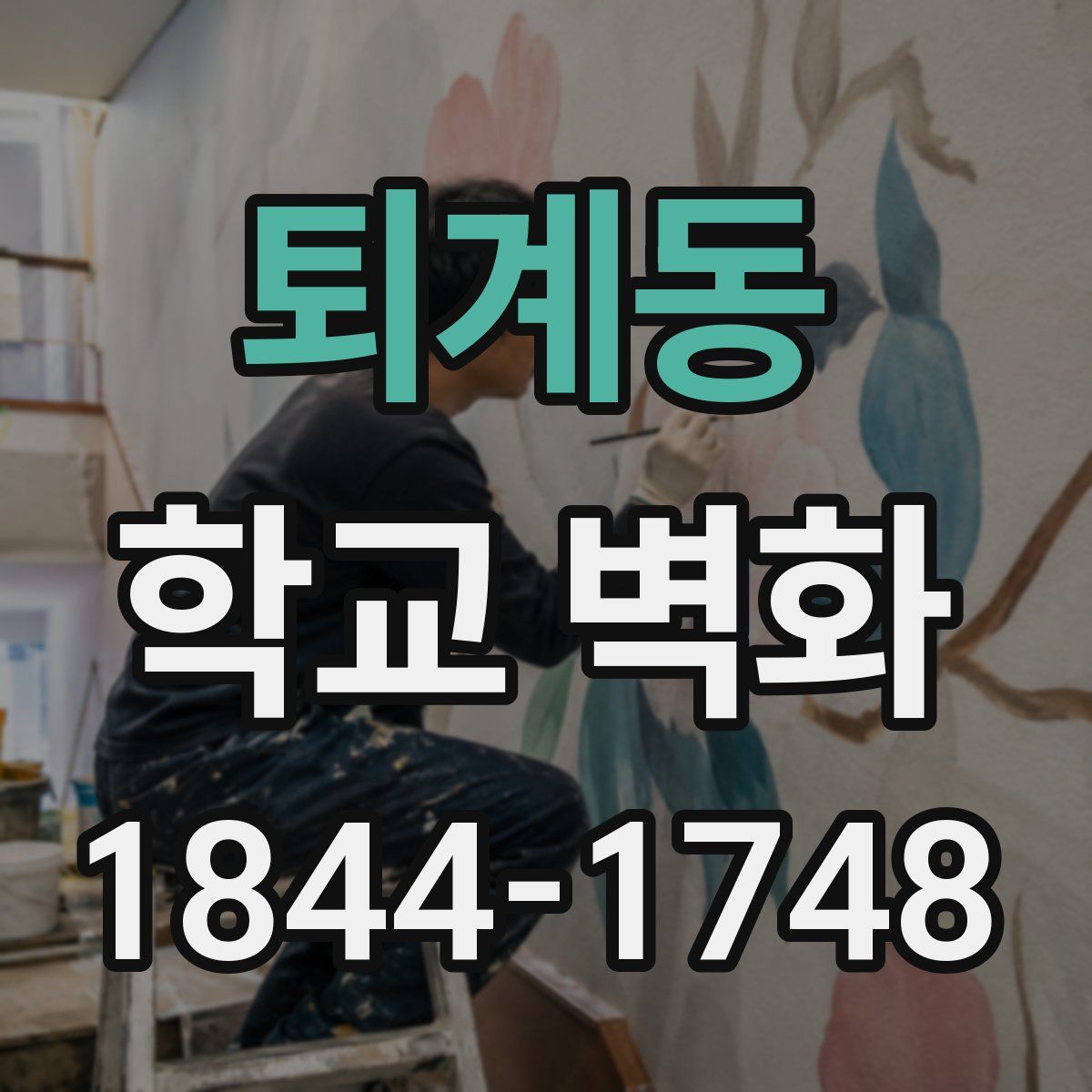 퇴계동 학교 벽화