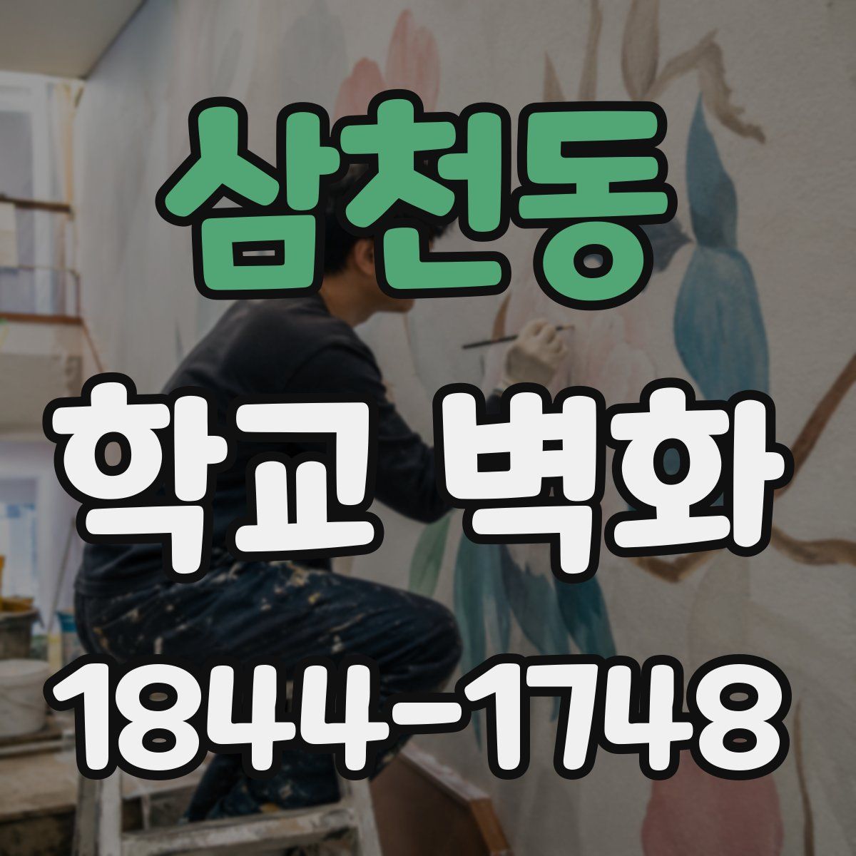 삼천동 학교 벽화