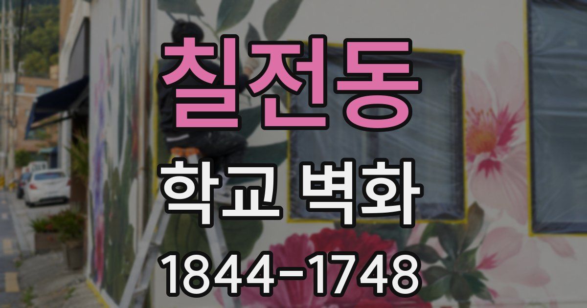 칠전동 학교 벽화