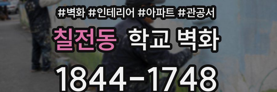 칠전동 학교 벽화