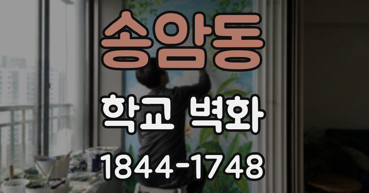 송암동 학교 벽화