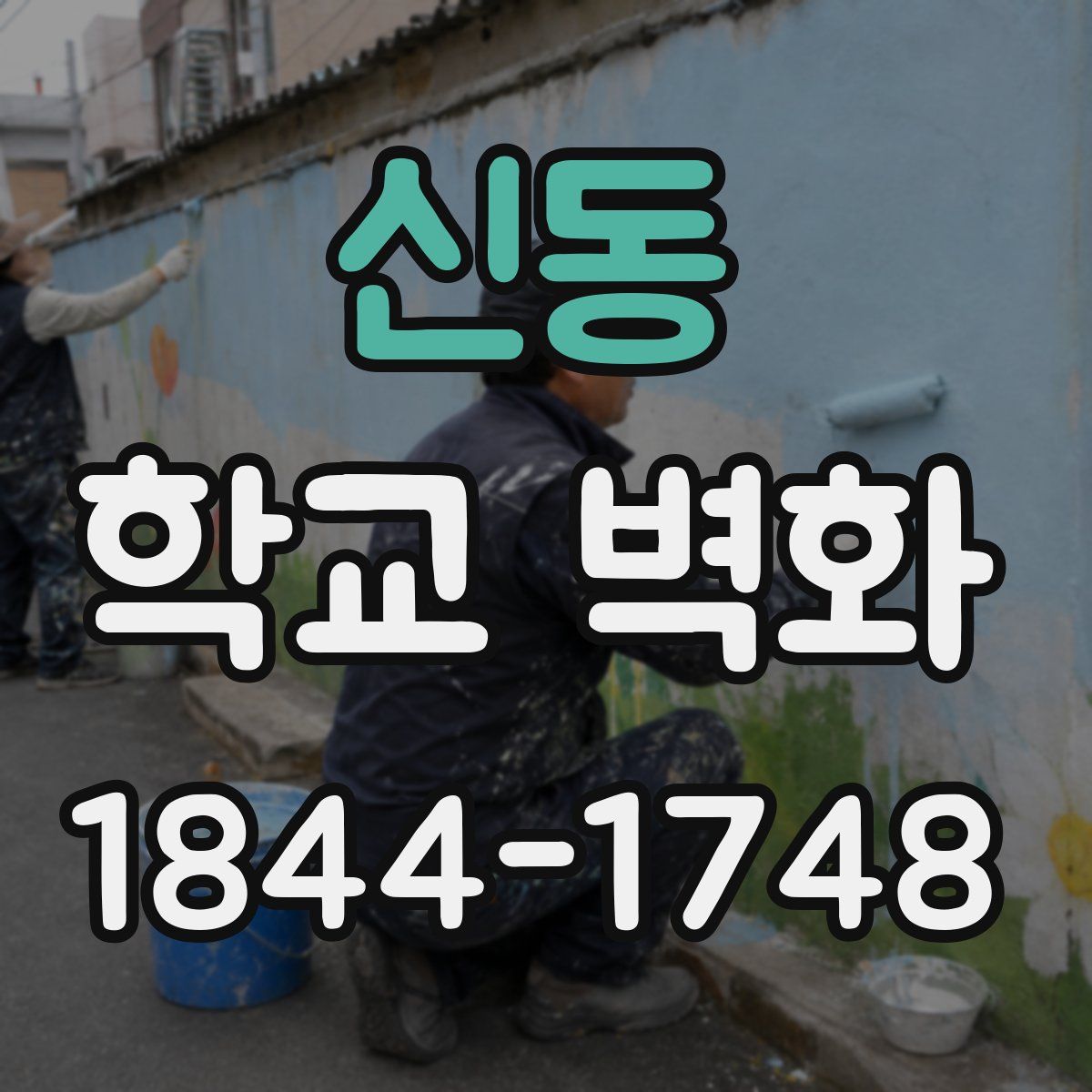 신동 학교 벽화