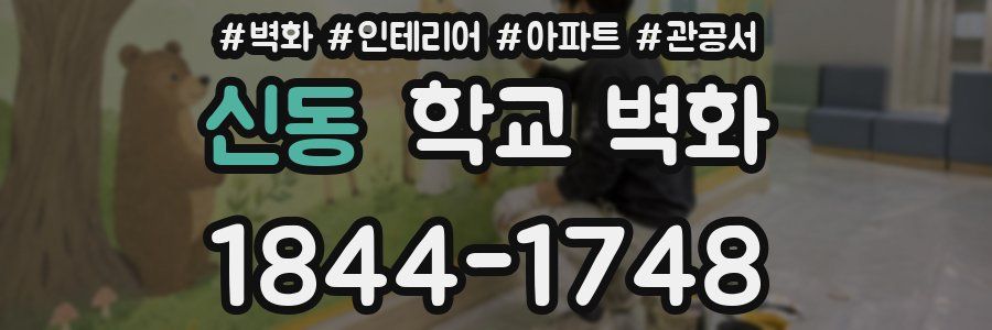 신동 학교 벽화