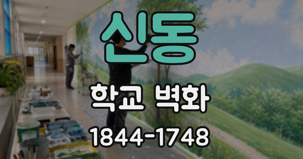 신동 학교 벽화