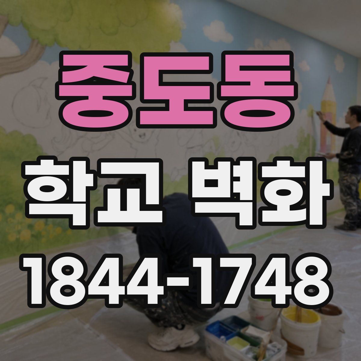 중도동 학교 벽화