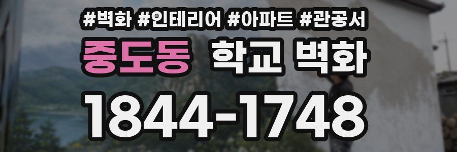 중도동 학교 벽화