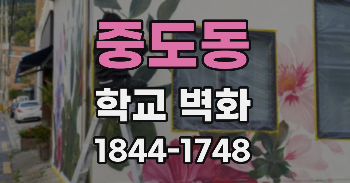 중도동 학교 벽화