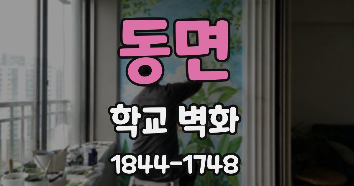 동면 학교 벽화