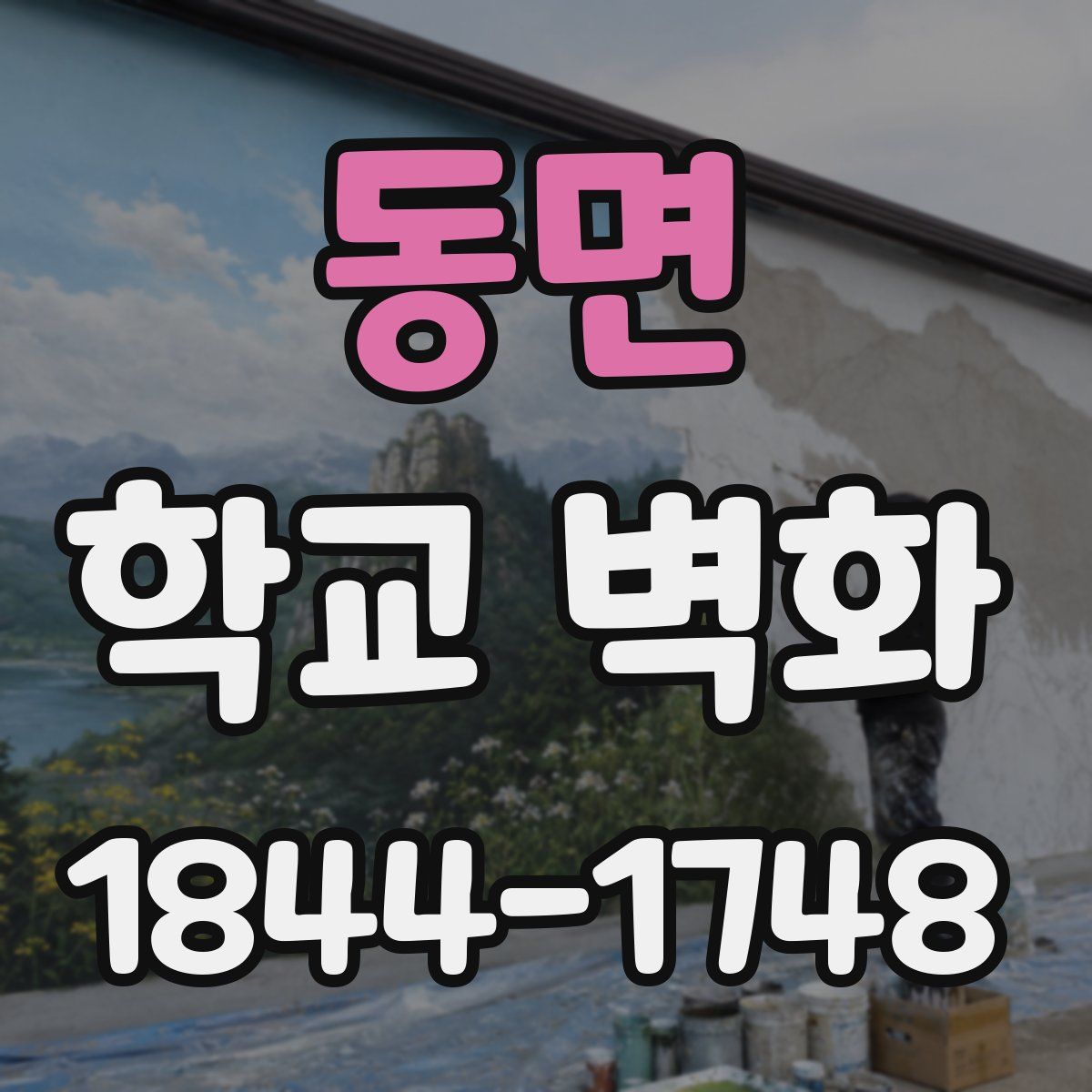 동면 학교 벽화