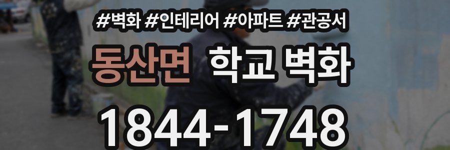 동산면 학교 벽화