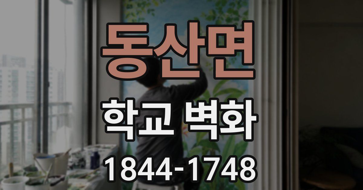 동산면 학교 벽화