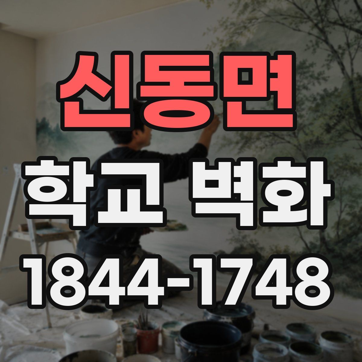 신동면 학교 벽화