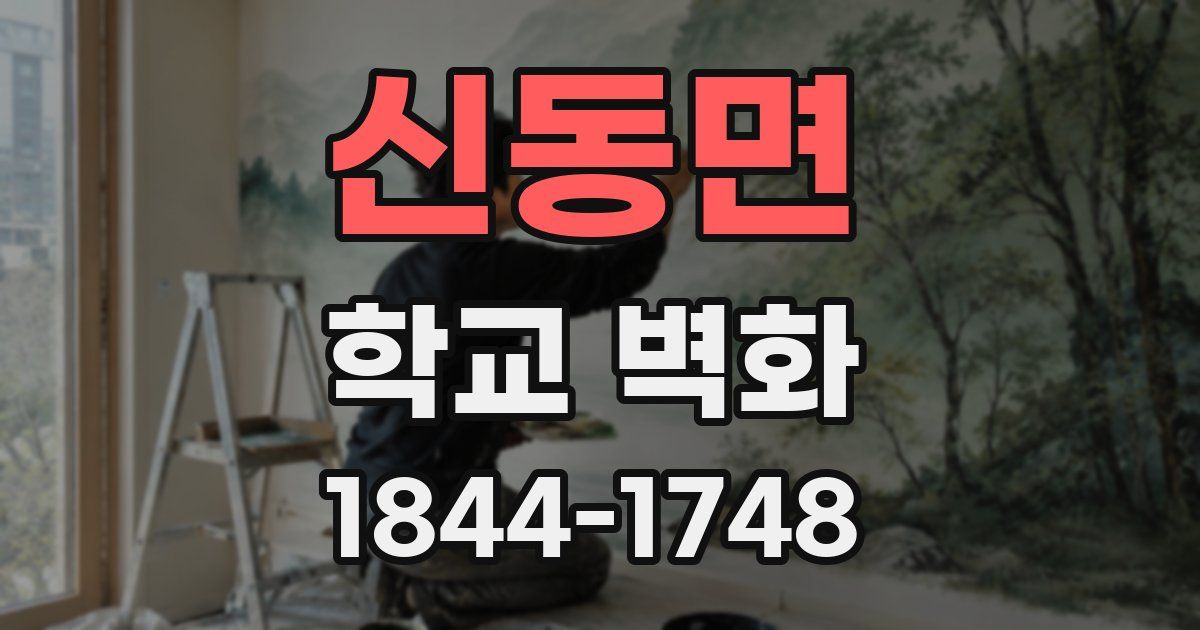 신동면 학교 벽화