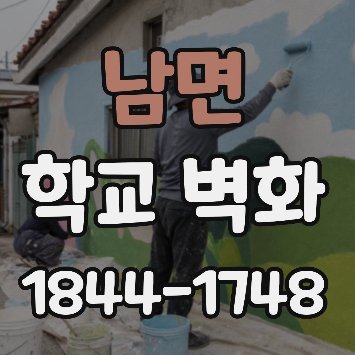 남면 학교 벽화