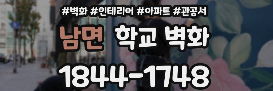 남면 학교 벽화