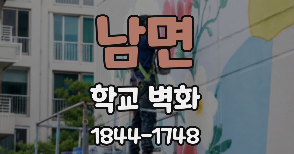 남면 학교 벽화
