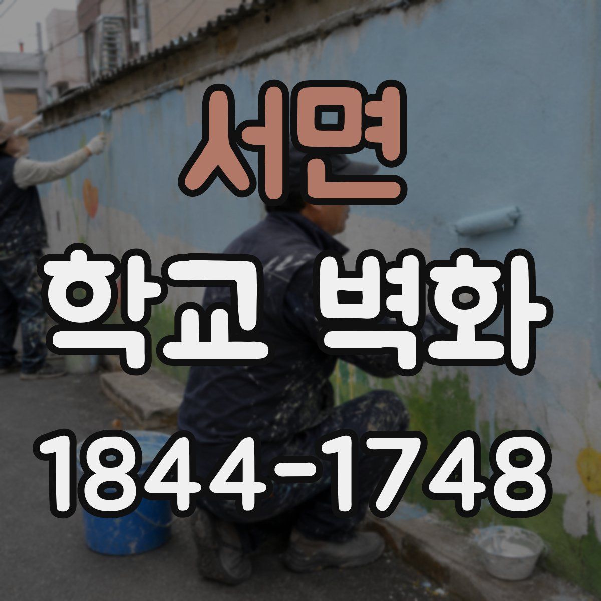 서면 학교 벽화