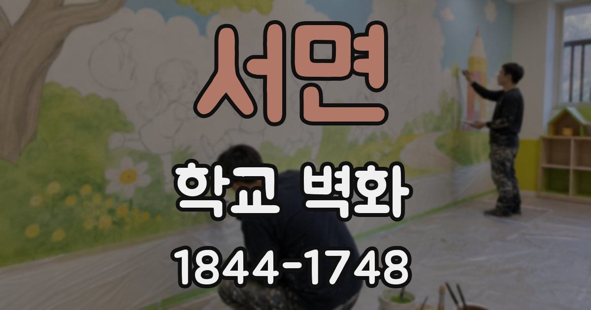 서면 학교 벽화