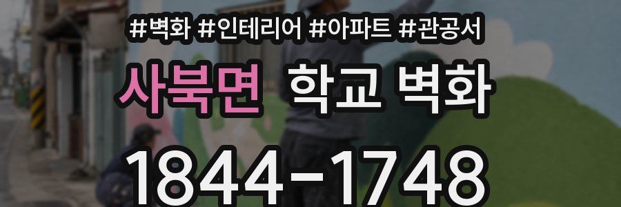 사북면 학교 벽화