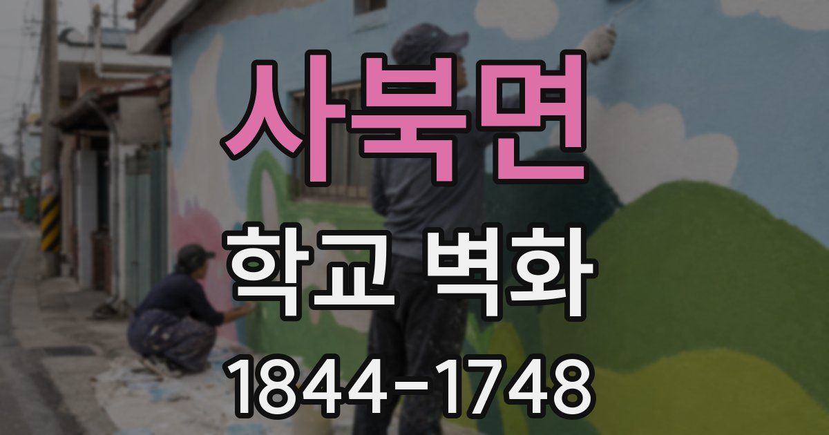사북면 학교 벽화