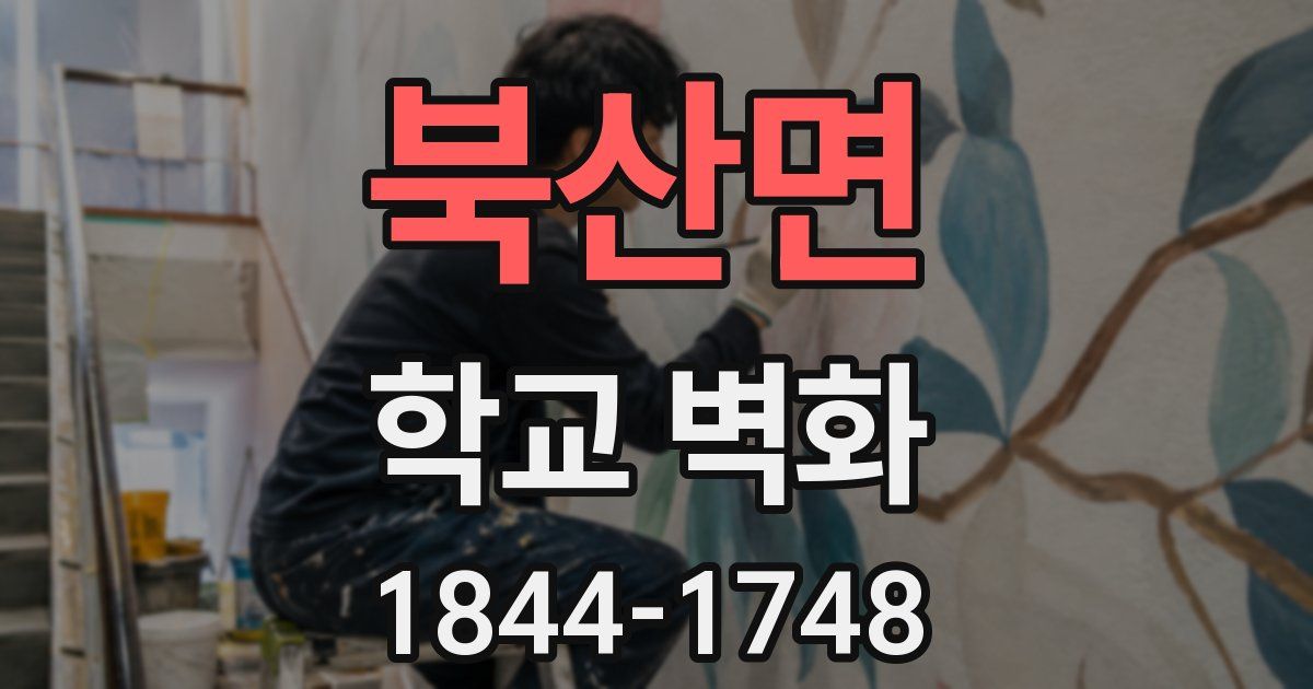 북산면 학교 벽화