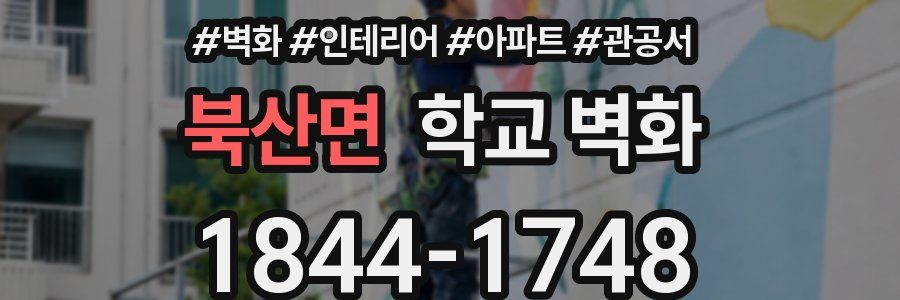 북산면 학교 벽화