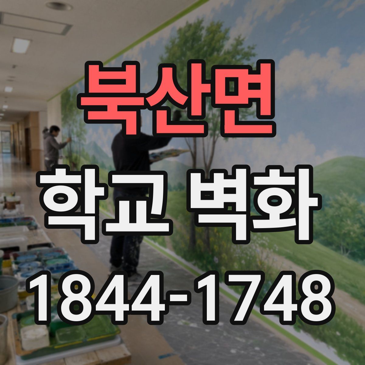 북산면 학교 벽화