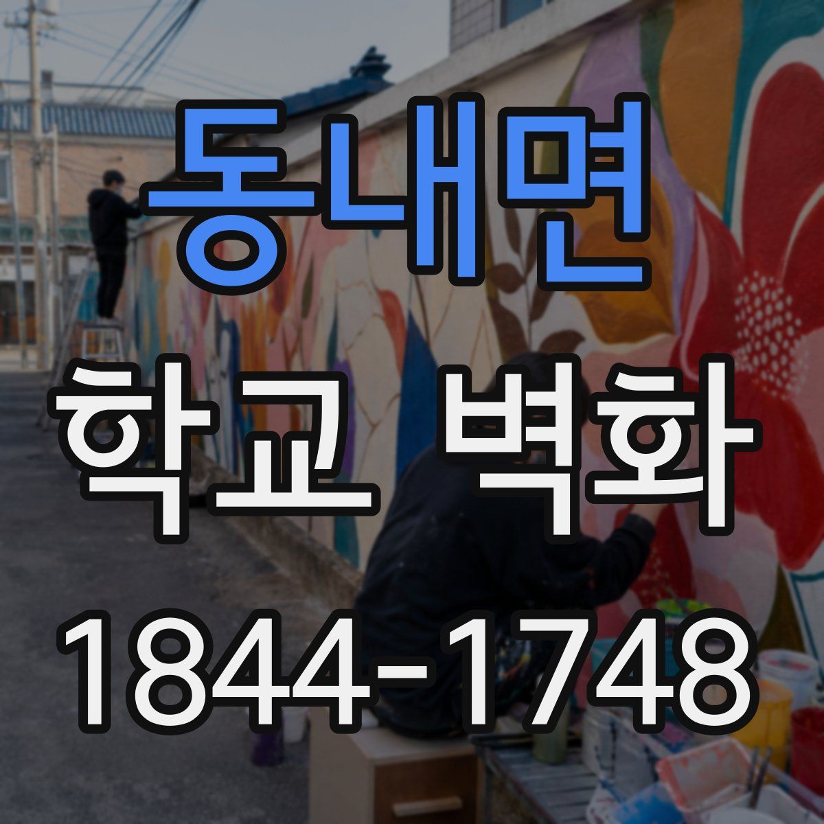 동내면 학교 벽화