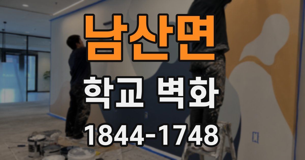 남산면 학교 벽화