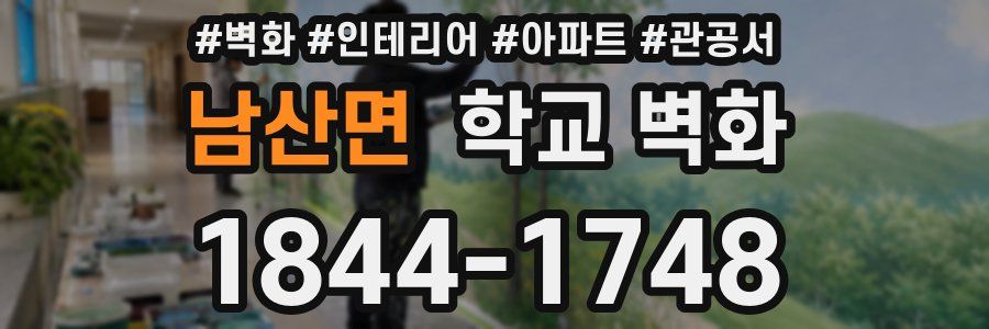 남산면 학교 벽화