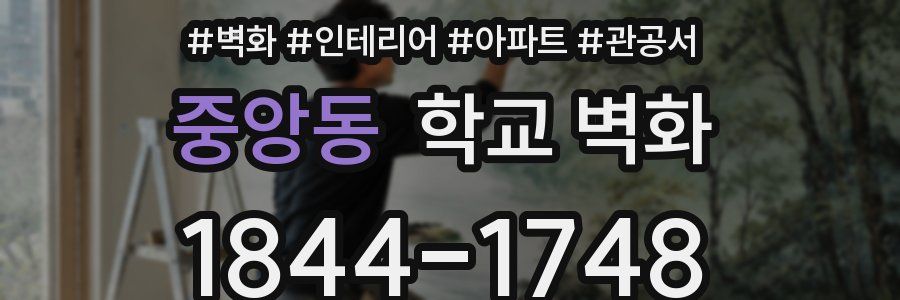 중앙동 학교 벽화