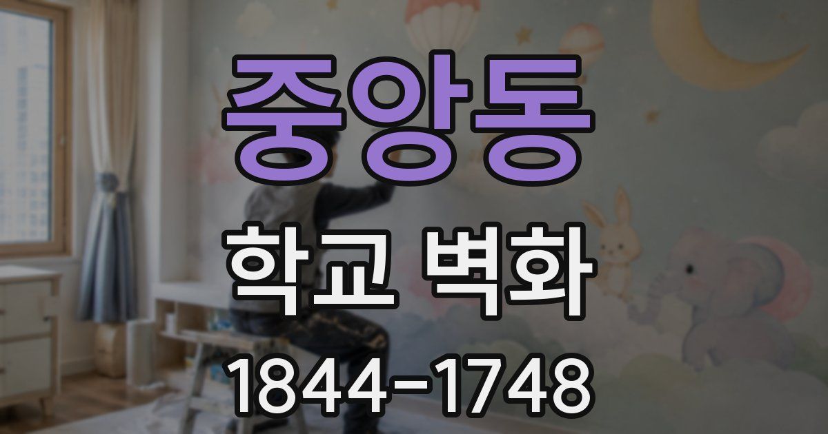 중앙동 학교 벽화