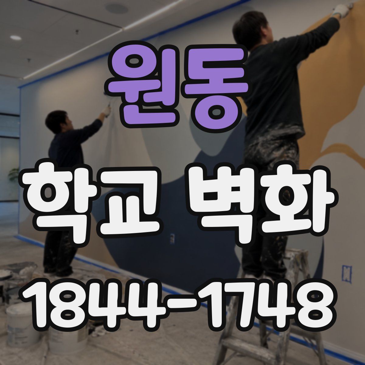 원동 학교 벽화