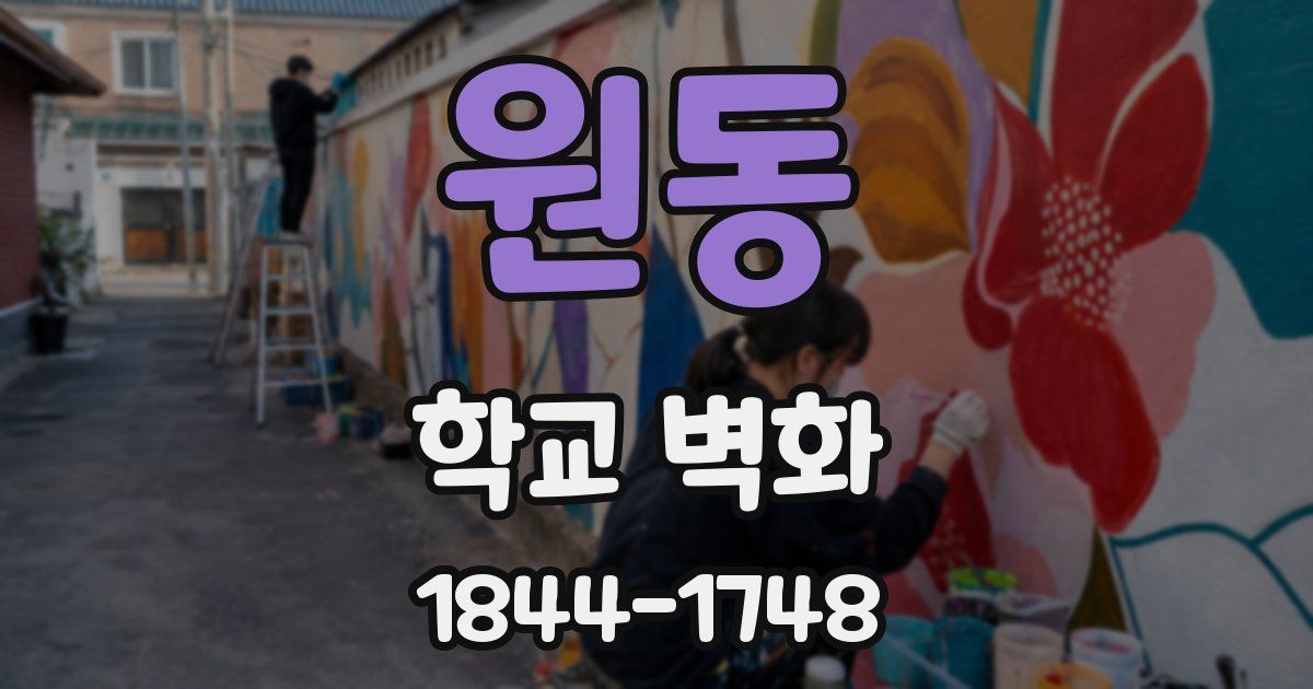 원동 학교 벽화