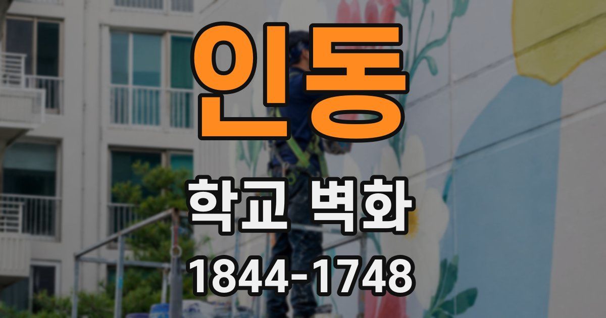 인동 학교 벽화