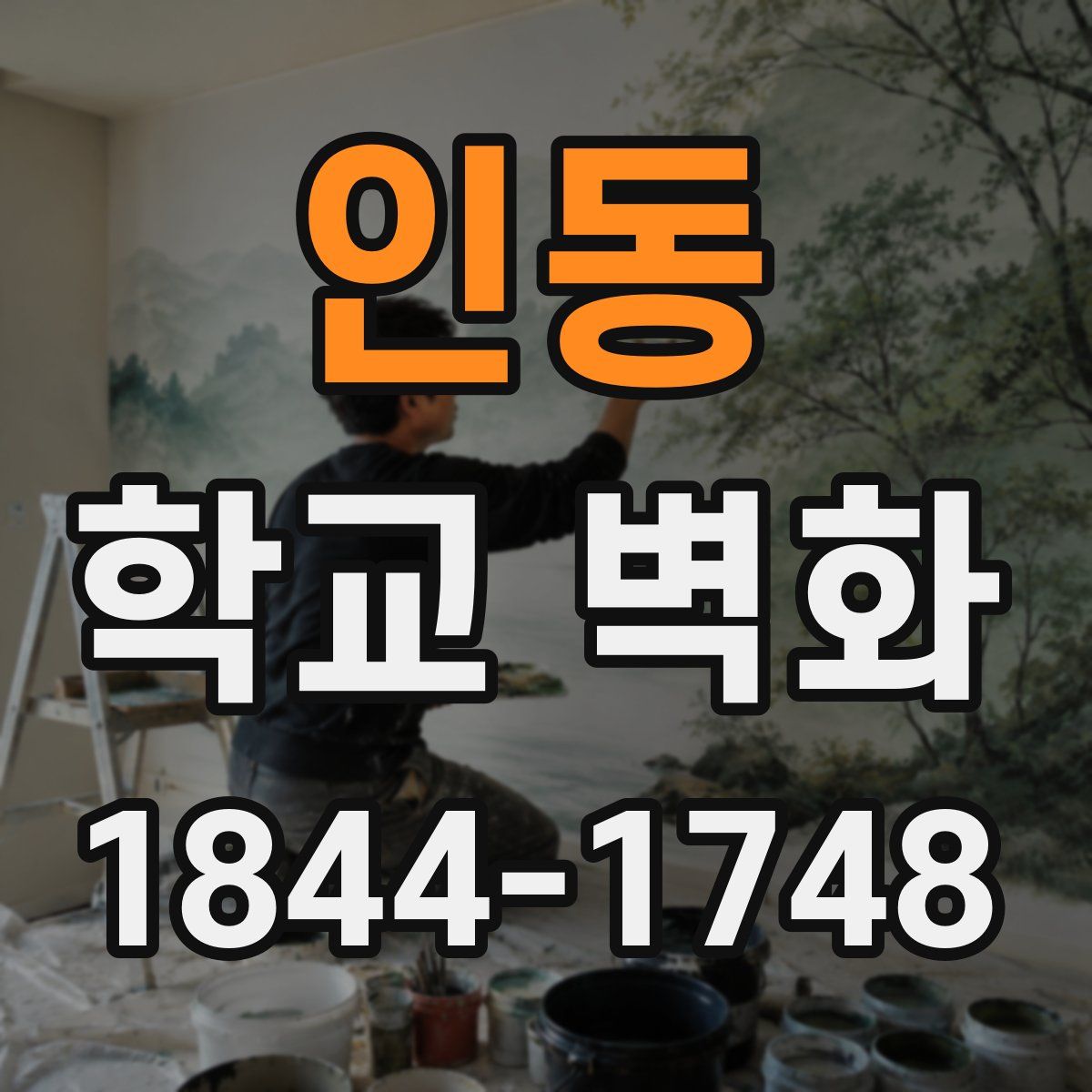 인동 학교 벽화
