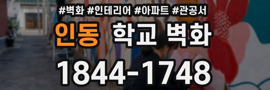 인동 학교 벽화