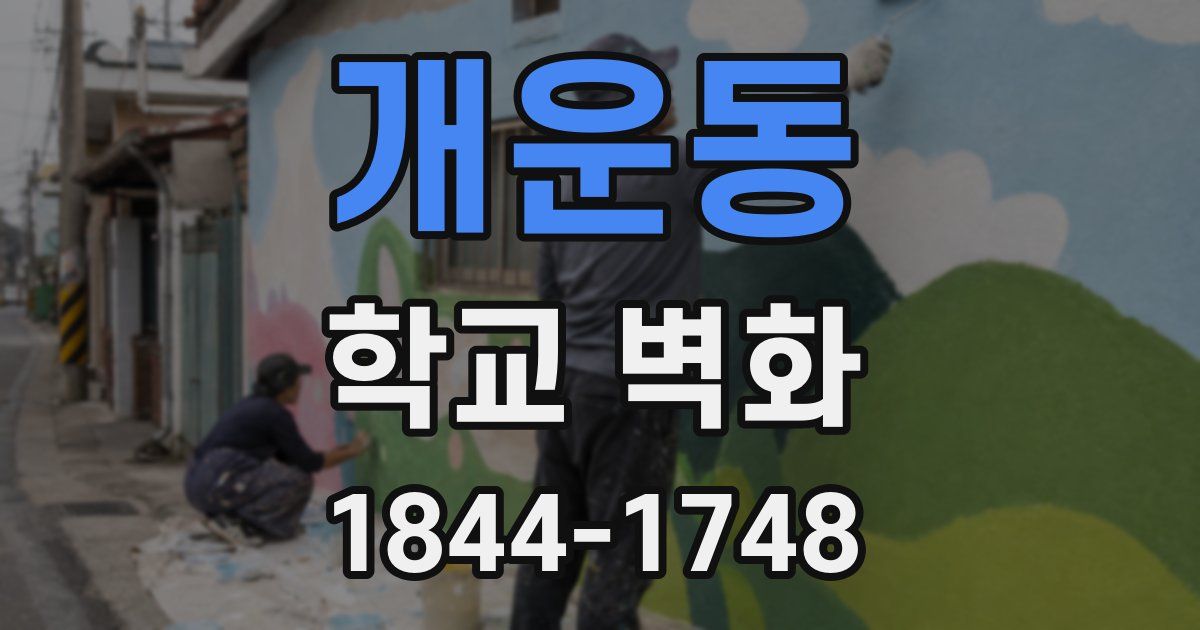 개운동 학교 벽화